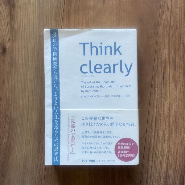 Think clearly 最新の学術研究から導いた、よりよい人生を送るための思考法 ロルフ・ドベリ/著 安原実津/訳