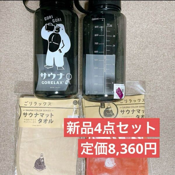 ごリラックス サウナセット