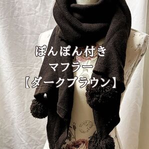 マフラー【長め】 ぽんぽん ダークブラウン ブラウン ロング 冬 マフラー