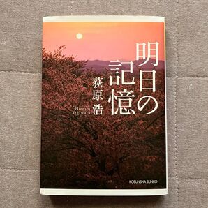 明日の記憶 萩原浩