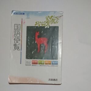 中学校 国語便覧 浜島書店 国語