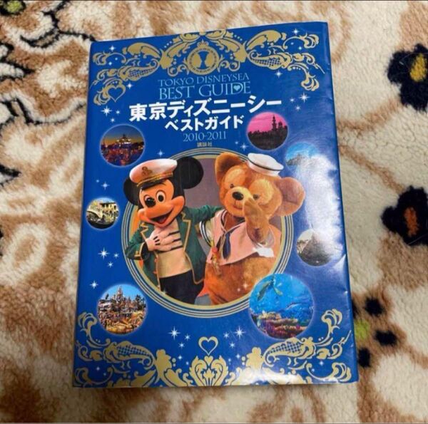 東京ディズニーシー ベストガイド 2010-2011 本 ガイドブック 本 地理/旅行・ガイド