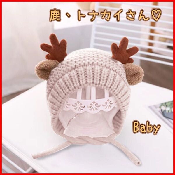 ベビー用ニット帽 鹿角 トナカイ アイボリー 防寒 キッズ お出かけグッズ 可愛い イルミネーション ドライブ 旅行 お散歩