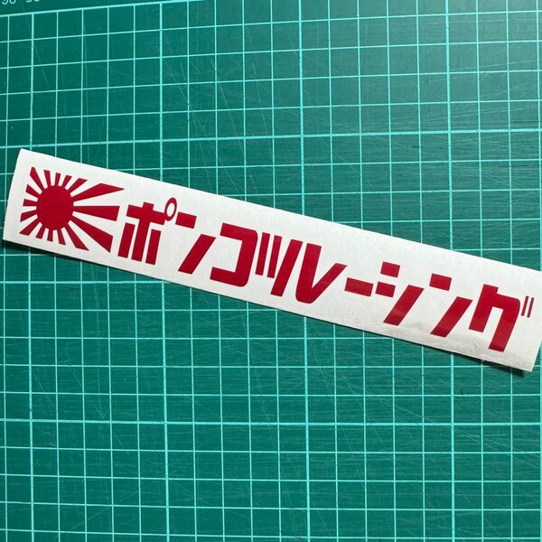 ポンコツ カッティングステッカー 軽トラ キャリー ハイゼット 昭和 旧車 給油口 旭日旗 日の丸 日章 世田谷ベース デコトラ
