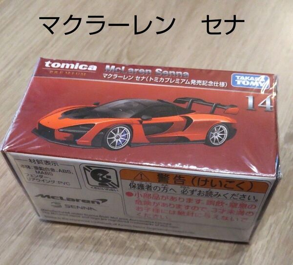 トミカプレミアム 14 マクラーレン セナ (トミカプレミアム発売記念仕様) 希少