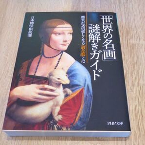 「世界の名画」謎解きガイド 鑑賞が10倍楽しくなる「読み筋」とは (PHP文庫 に12-67) 日本博学倶楽部/著