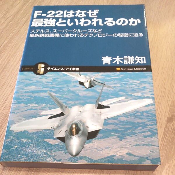 F-22はなぜ最強といわれるのか ステルス、スーパークルーズなど最新鋭戦闘機に使われるテクノロジーの秘密に迫る 青木謙知/著