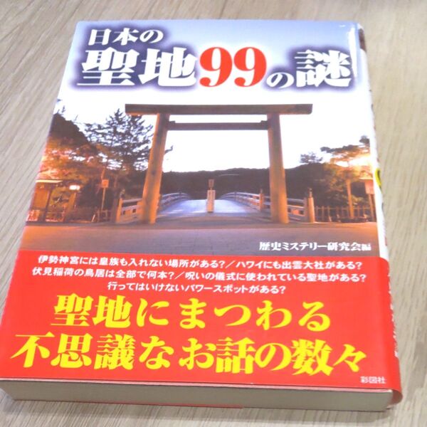 日本の聖地99の謎 (文庫) 歴史ミステリー研究会/編