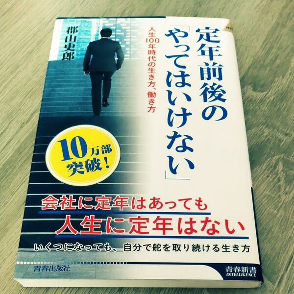 定年前後の「やってはいけない」 人生100年時代の生き方、働き方 (青春新書INTELLIGENCE PI-538) 郡山史郎/著