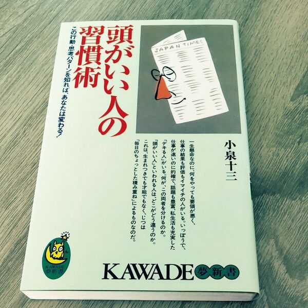 頭がいい人の習慣術 この行動・思考パターンを知れば、あなたは変わる! (KAWADE夢新書) 小泉十三/著