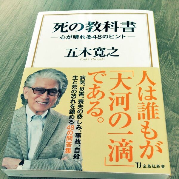 死の教科書 心が晴れる48のヒント (宝島社新書 587) 五木寛之/著 帯付き