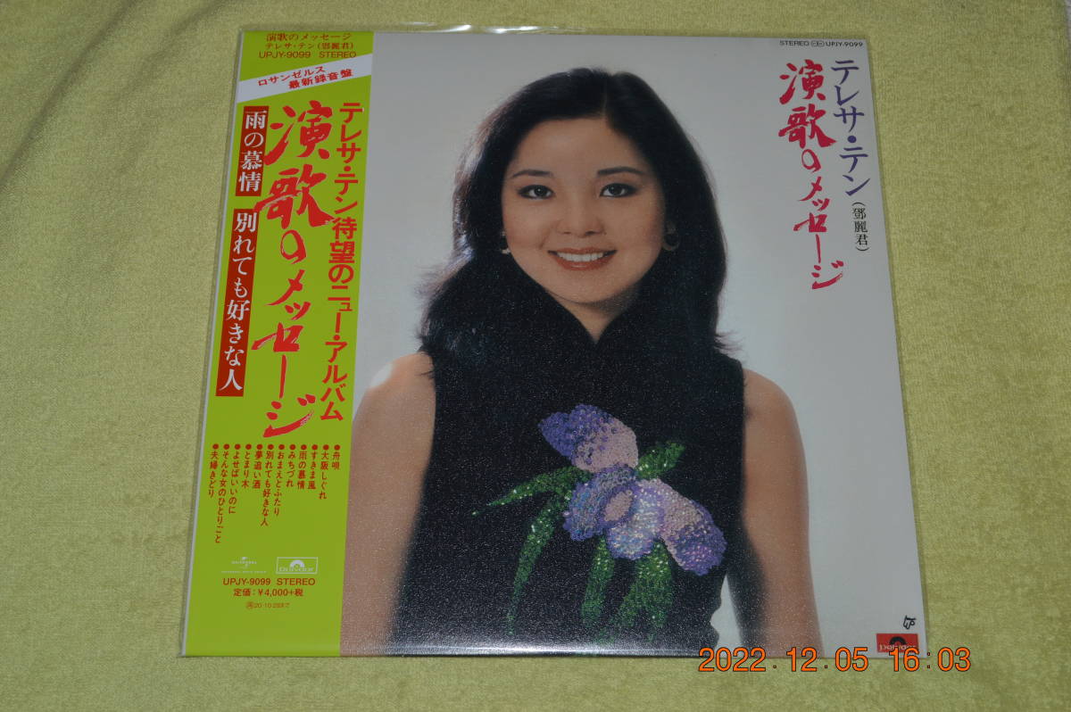 テレサ・テン 演歌のメッセージ LPレコード オリジナル盤 Teresa Teng = Teresa Teng - 演歌のメッセージ (Vinyl, Taiwan