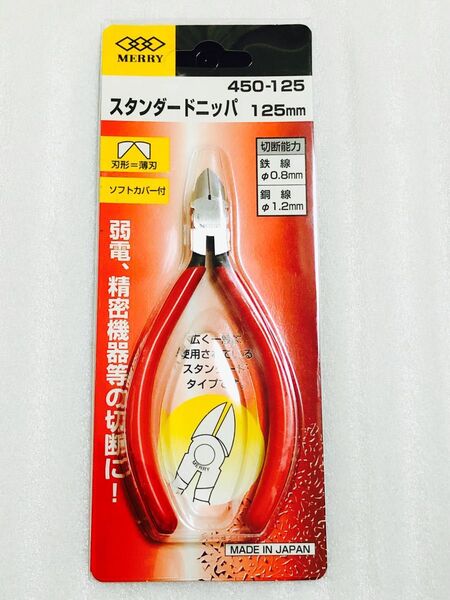 ★室本鉄工★メリー★450-125★スタンダードニッパ★新品★未使用★ニッパー★正規品★MERRY★