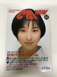 (^^) 雑誌　CM NOW Vol.60 1996年　表紙　広末涼子