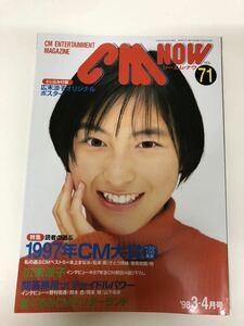 (^^) 雑誌　CM NOW Vol.71 1998年　表紙　広末涼子