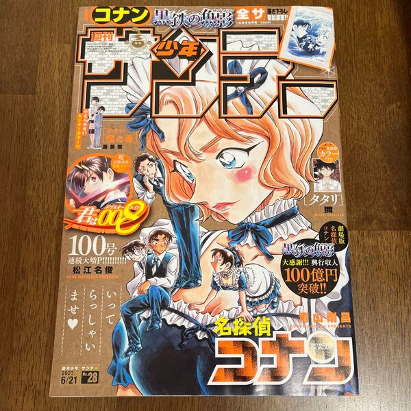 週刊少年サンデー 2023年28号