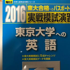実戦模試演習東京大学への英語 (2016-駿台大学入試完全対策シリーズ) 全国入試模試センター/編