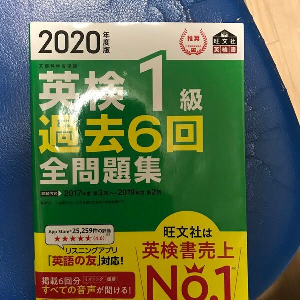 2020年度版 英検1級 過去6回全問題集 (旺文社英検書)