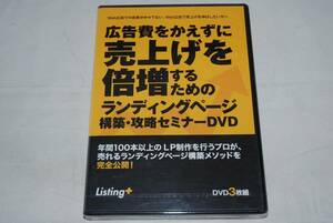 【新品】DVD３枚組「広告費をかえずに売上げを倍増するためのランディングページ構築・攻略セミナー」