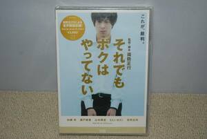 【新品】DVD「それでもボクはやってない」 検索：加瀬亮 瀬戸朝香 山本耕史 もたいまさこ 役所広司 周防正行 未開封