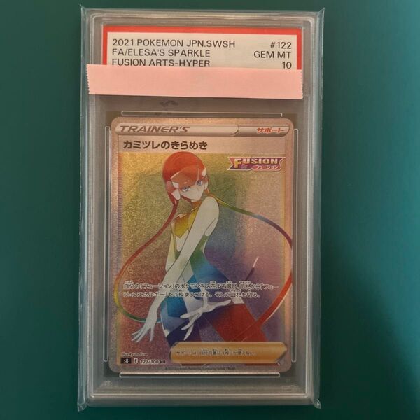 高騰中!ポケモンカードPSA10鑑定品! 早い者勝ち!カミツレのきらめきHR!