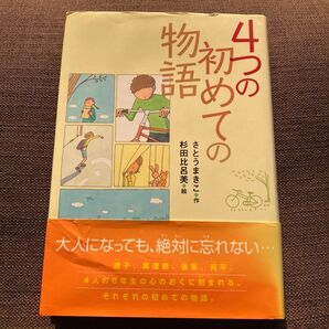 4つの初めての物語 (ポプラの森 11) さとうまきこ/作 杉田比呂美/絵