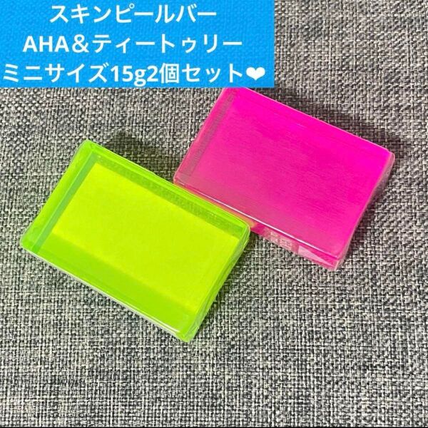 【完全新品未使用・未開封】サンソリット スキンピールバーAHA&ティートゥリー(ミニサイズ15g)セット★