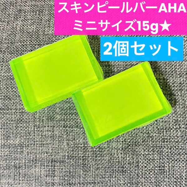 【完全新品未使用・未開封】サンソリット スキンピールバーAHA(ミニサイズ15g)2個セット★