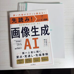 裁断済み 濃い内容がサクッと読める先読みitxビジネス講座 画像生成AI