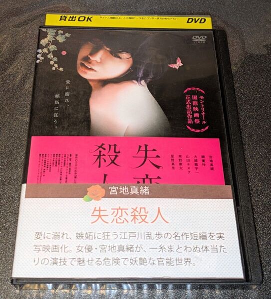 失恋殺人 宮地真緒 柳憂怜 大浦龍宇一 山田キヌヲ 草野康太 星野真里 KWX−605 レンタル専用 中古