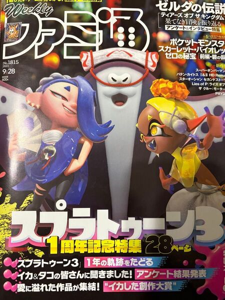 週刊ファミ通 No.1815 スプラトゥーン特集回