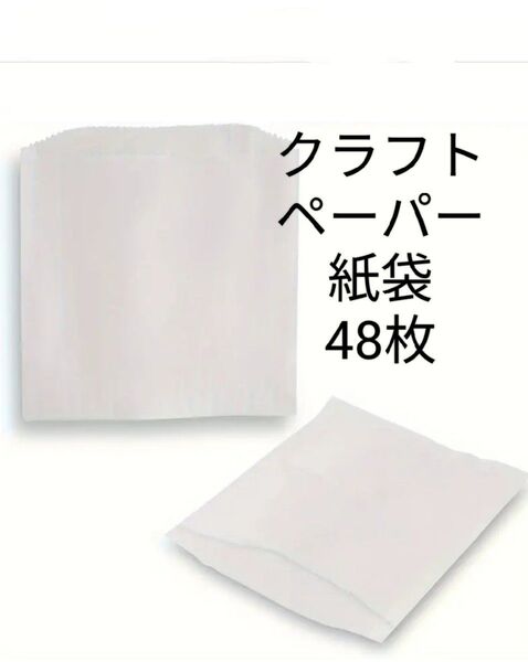 クラフトペーパー 紙袋 48枚 新品未使用