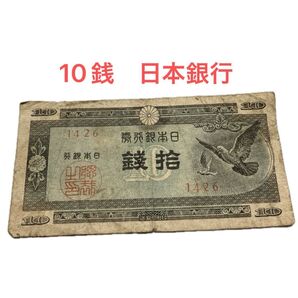 10銭紙幣 棚整理 日本銀行