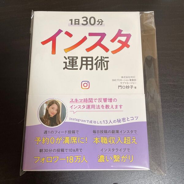1日30分 インスタ運用術 スキマ時間で反響増のインスタ運用法を教えます