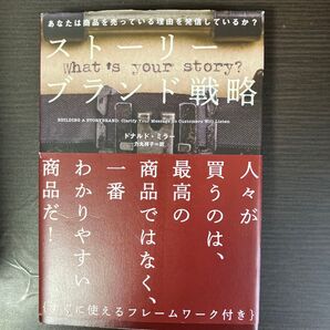 ストーリーブランド戦略/ドナルドミラー (著者) 力丸祥子 (訳者)