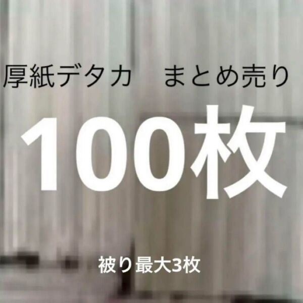 厚紙 デタカ まとめ売り 100枚 被り最大3枚