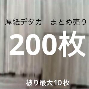 厚紙 デタカ まとめ売り 200枚 被り最大10枚