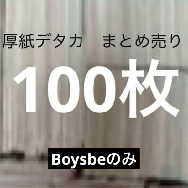 厚紙 デタカ シール まとめ売り 100枚 Boys be のみ