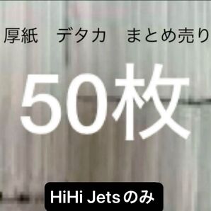 厚紙 デタカ シール まとめ売り 50枚 HiHi Jetsのみ