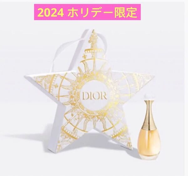 ディオール 2024 ホリデー限定 スターオーナメントジャドール オードゥ パルファン 5mL