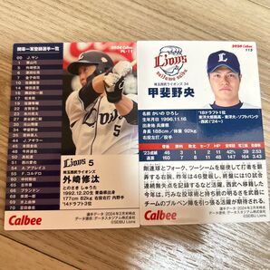 【2枚セット】2024 カルビー プロ野球チップス 外崎修汰 甲斐野央