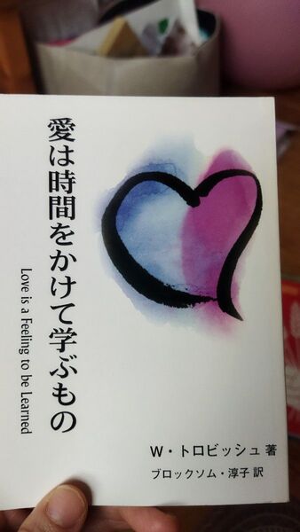 愛は時間をかけて学ぶもの