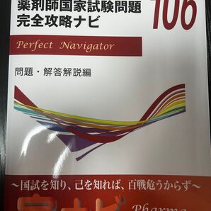106回 薬剤師国家試験完全攻略ナビ