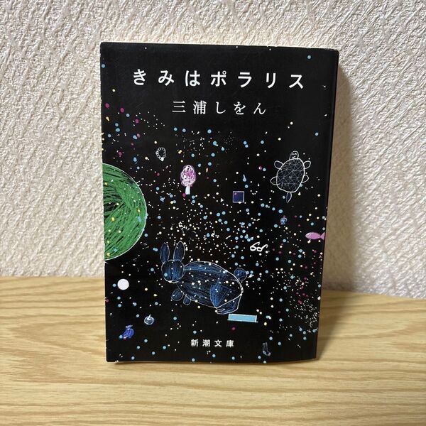 きみはポラリス 三浦しをん 中古本 帯無し。