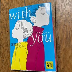 with you (講談社文庫 は116-1) 濱野京子/〔著〕 (978-4-06-528088-1)