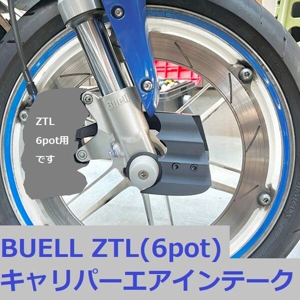 ビューエル Buell XB系 ZTLキャリパー用 エアインテーク