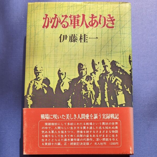 光人社 伊藤桂一 かかる軍人ありき