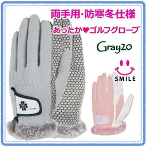 ♪新品♪ファー付き レディース ゴルフ グローブ 両手用 滑り止め グレー 20 女性用 ゴルフグローブ