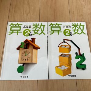 小学校 算数教科書 2年 算数 みんなと学ぶ 上下 学校図書