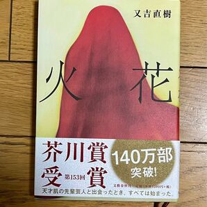 火花 又吉